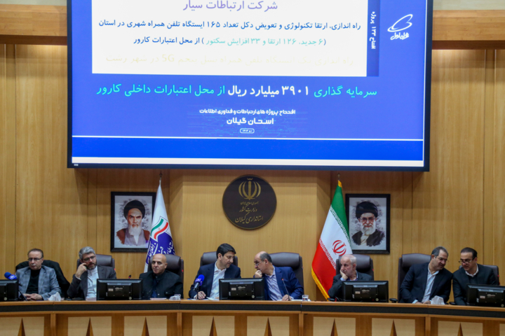 نگاهی به سفر وزیر ارتباطات به گیلان؛ از افتتاح ۳۰۵ پروژه تا صحبت از اپراتورهای هوش مصنوعی