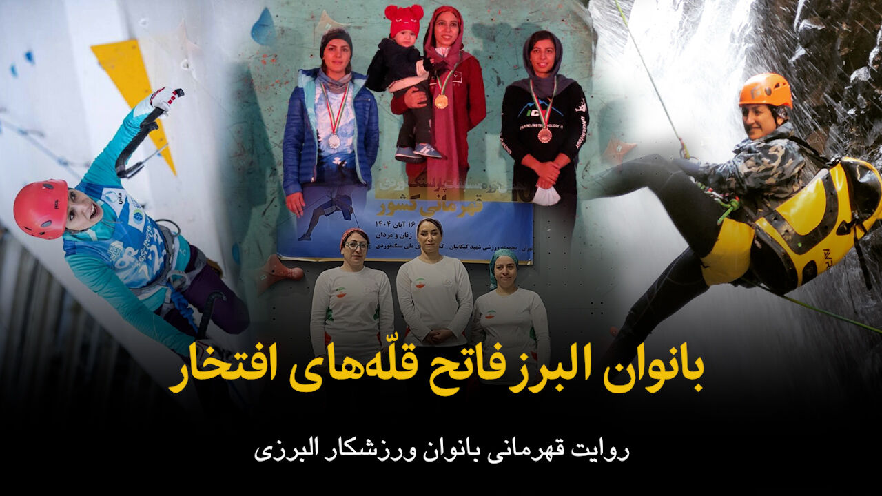 فیلم | بانوان البرز فاتح قله‌های افتخار