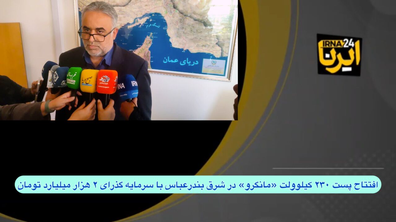 فیلم| اجرای طرح های تامین برق هرمزگان در دهه فجر