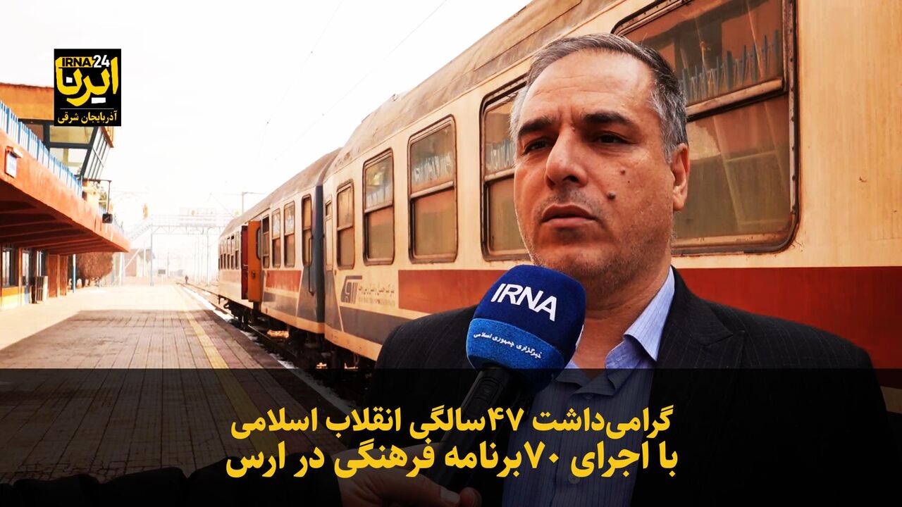 فیلم|گرامی‌داشت ۴۷سالگی انقلاب اسلامی با اجرای ۷۰برنامه فرهنگی در ارس