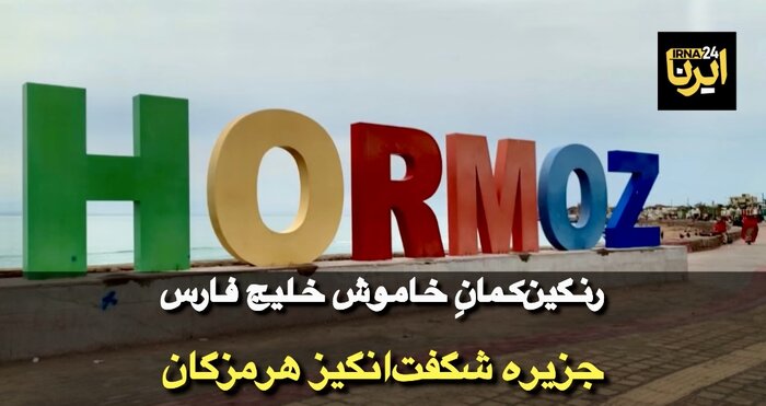 افق تازه توسعه در جزیره هرمز گشوده شد
