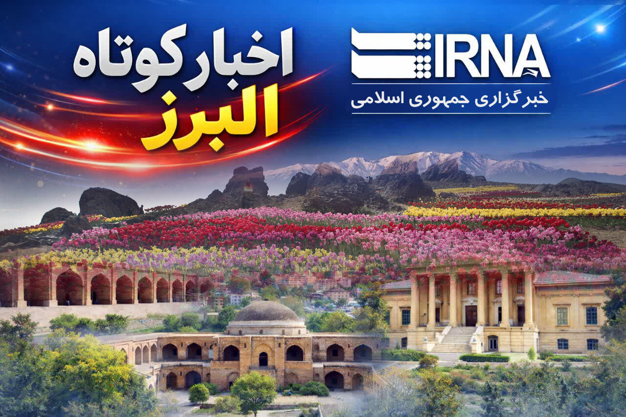 بسته خبری ایرنا البرز؛ دستگیری قاتل حین خروج از کشور