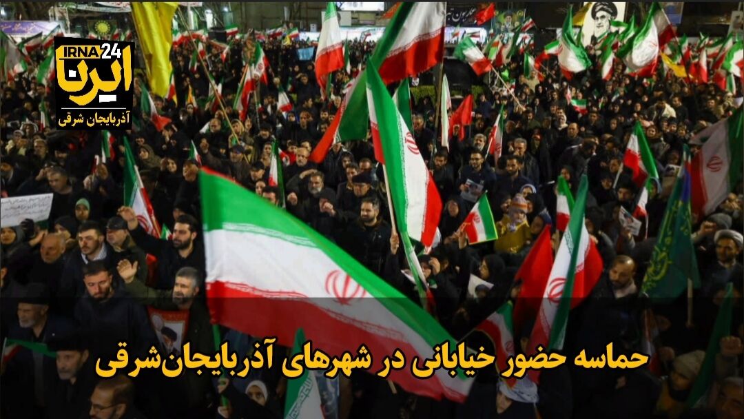 فیلم|حماسه حضور خیابانی شبانه در شهرهای آذربایجان‌شرقی