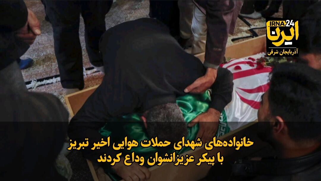 فیلم|خانواده‌های شهدای حملات هوایی اخیر تبریز با پیکر عزیزانشوان وداع کردند