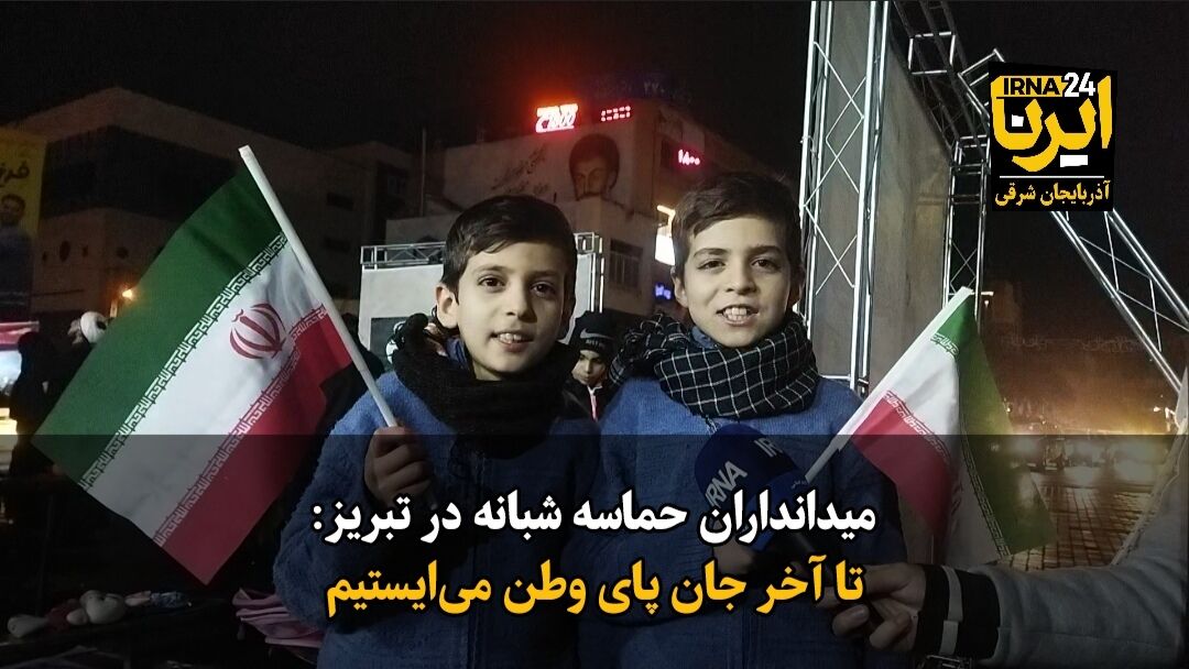 فیلم|میدانداران حماسه شبانه در تبریز:تا آخر جان پای وطن می‌ایستیم