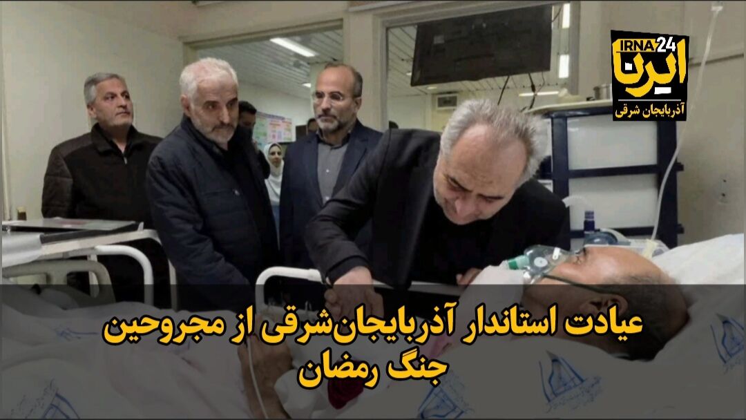 فیلم|عیادت استاندار آذربایجان‌شرقی از مجروحین جنگ رمضان
