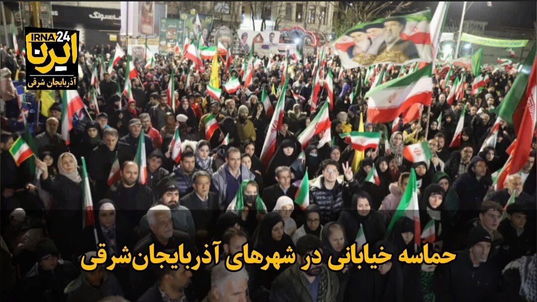 فیلم|حماسه خیابانی در شهرهای آذربایجان‌شرقی