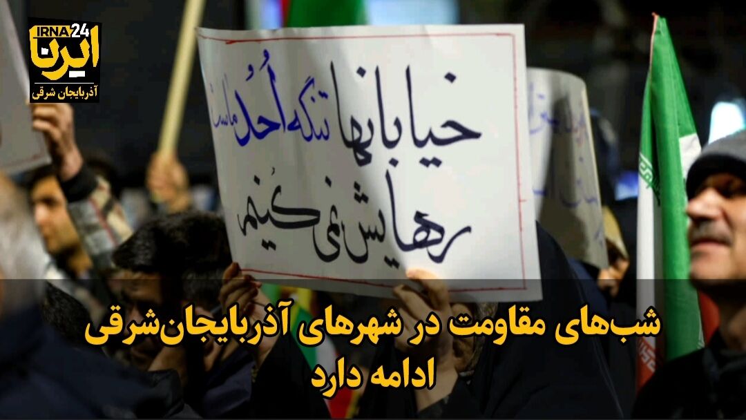فیلم| تداوم شب‌های مقاومت در شهرهای آذربایجان‌شرقی