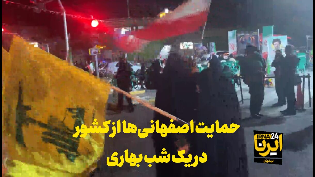 فیلم| حمایت اصفهانی‌ها از کشور در یک شب بهاری