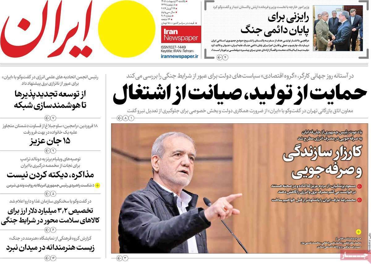 مرور روزنامه های ۶ اردیبهشت ۱۴۰۵