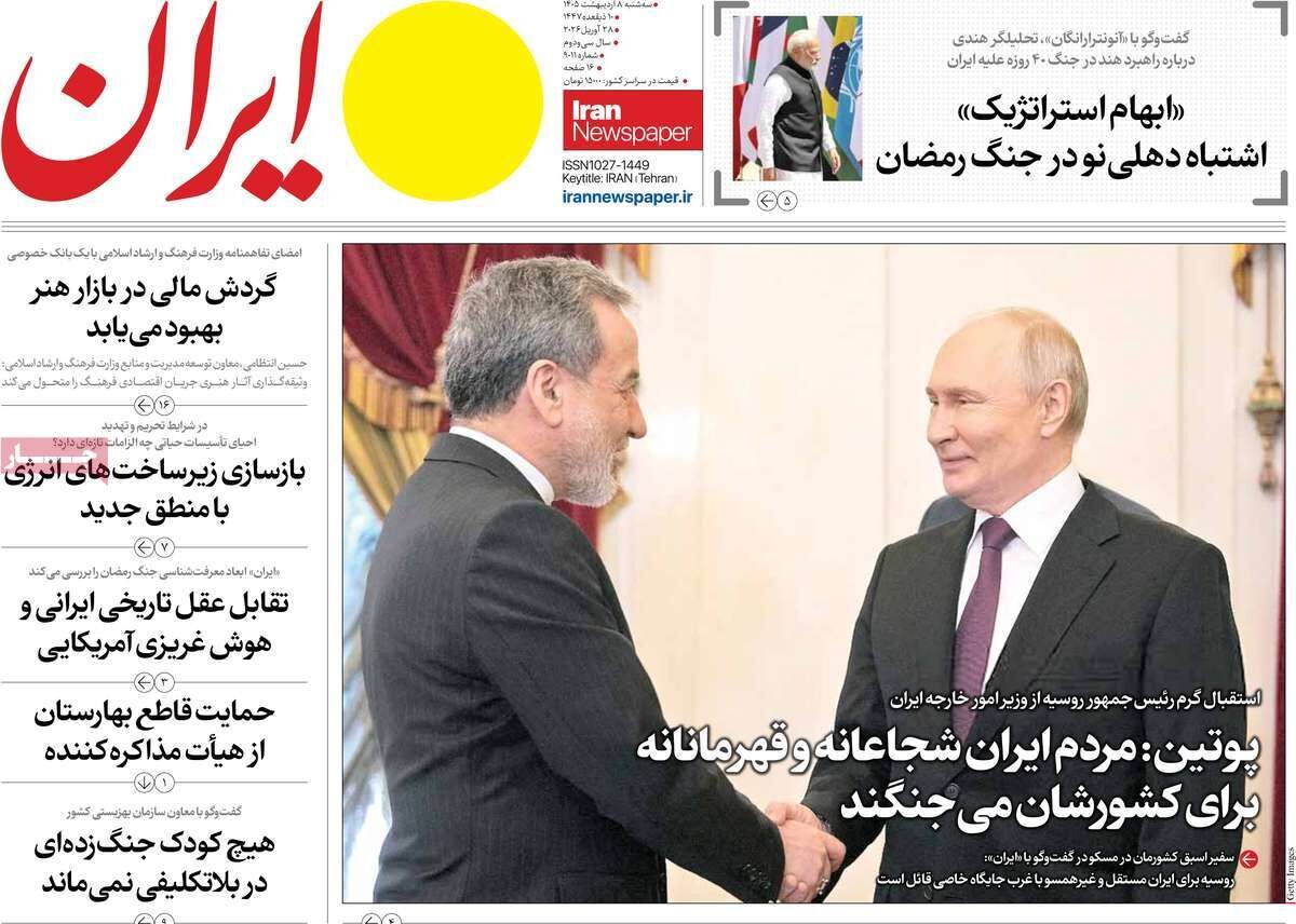 مرور روزنامه های ۸ اردیبهشت ۱۴۰۵