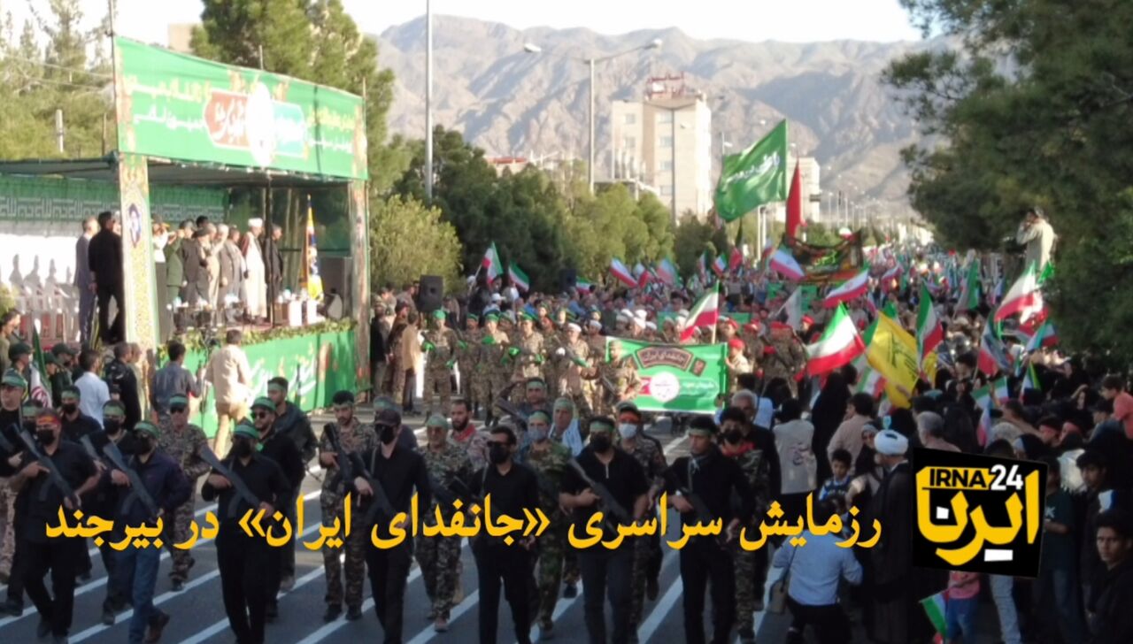فیلم |رزمایش سراسری «جانفدای ایران» در بیرجند