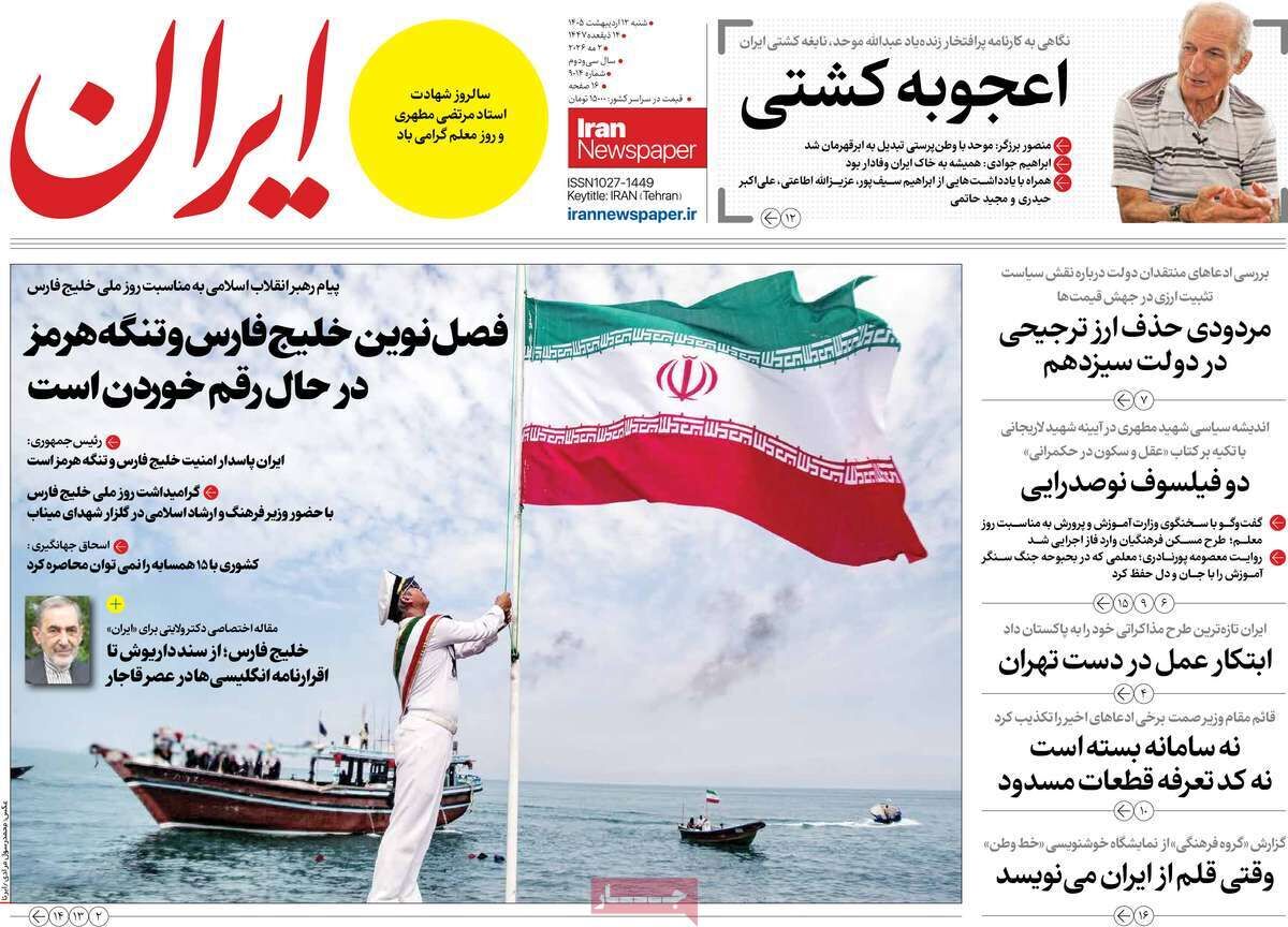 مرور روزنامه‌های ۱۲ اردیبهشت ۱۴۰۵