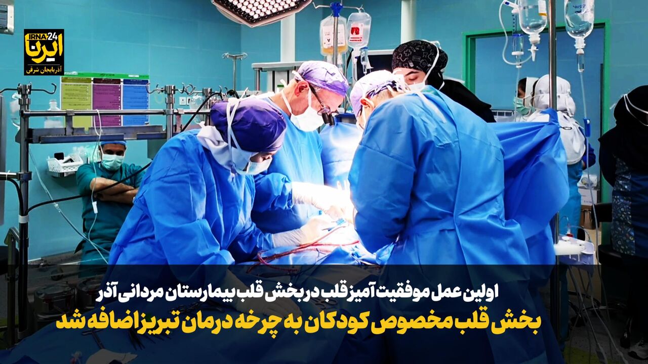 فیلم| راه اندازی نخستین بخش جراحی قلب کودکان شمال غرب کشور در تبریز