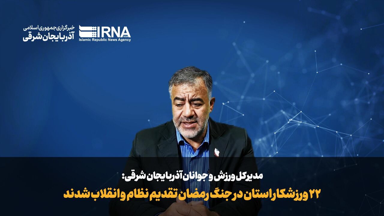 فیلم| ۲۲ ورزشکار آذربایجان‌شرقی در جنگ تقدیم  نظام و کشور شد/ آسیب به ۲۰ سالن ورزشی