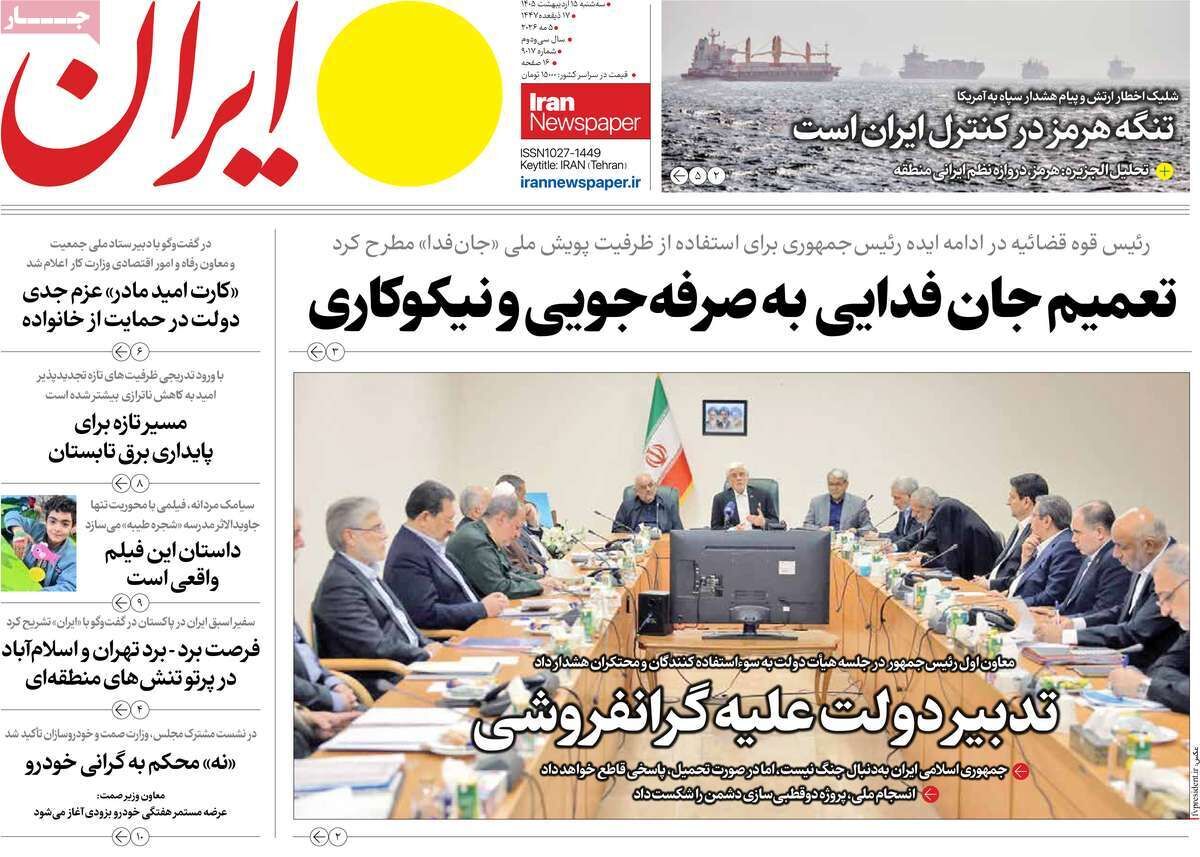 مرور روزنامه‌های ۱۵ اردیبهشت ۱۴۰۵