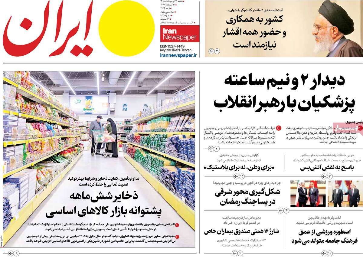 مرور روزنامه‌های ۱۹ اردیبهشت ۱۴۰۵