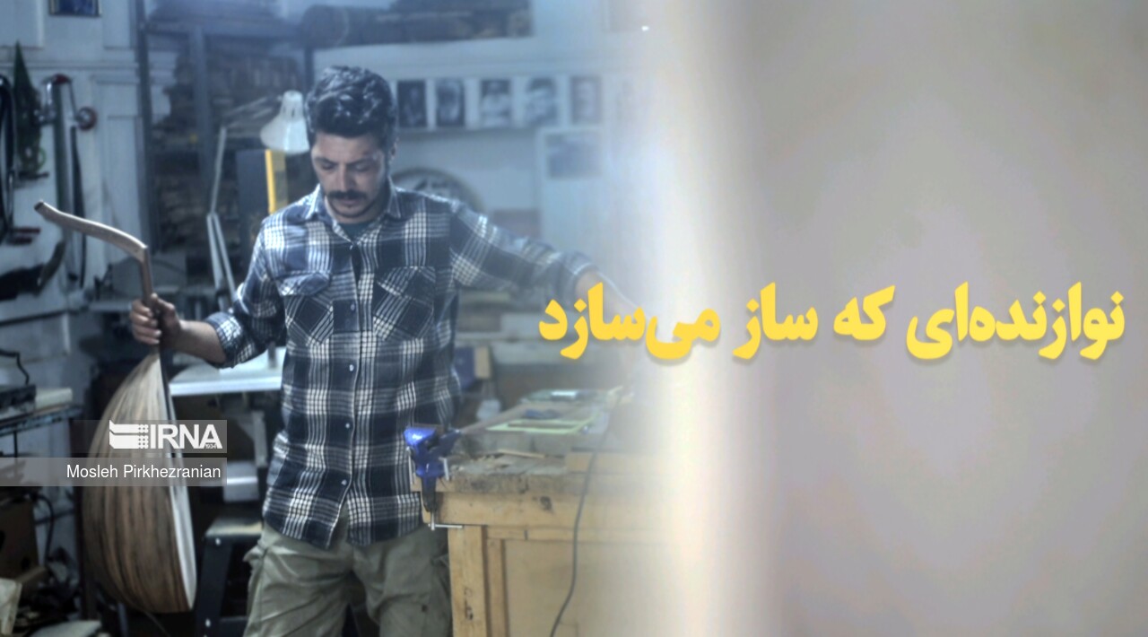 فیلم| نوازنده‌ای که ساز می‌سازد