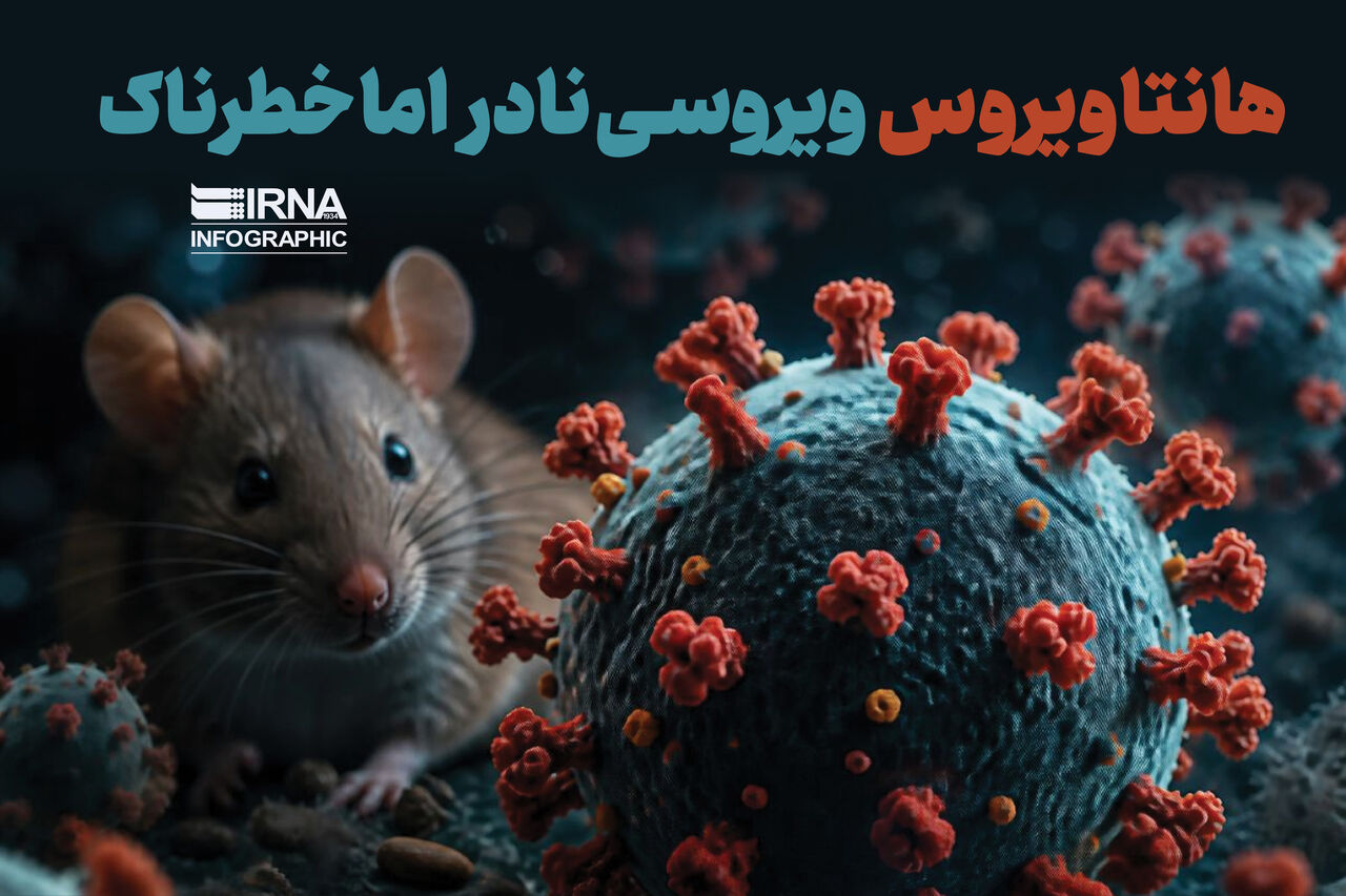 هانتا ویروس؛ ویروسی نادر اما خطرناک