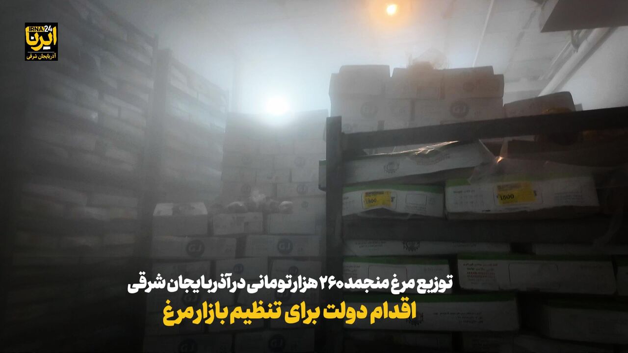 فیلم| آرامش در بازار مرغ آذربایجان شرقی؛ عرضه مرغ منجمد با نرخ دولتی آغاز شد