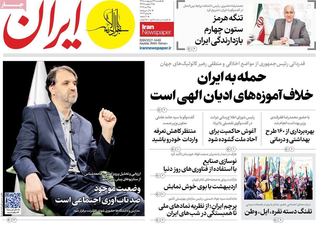 مرور روزنامه های ۲۷ اردیبهشت