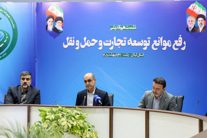 نگاهی به نشست هم اندیشی رفع موانع توسعه تجارت و حمل و نقل در گیلان