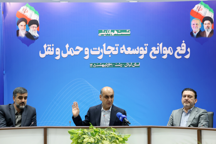 نگاهی به نشست هم اندیشی رفع موانع توسعه تجارت و حمل و نقل در گیلان