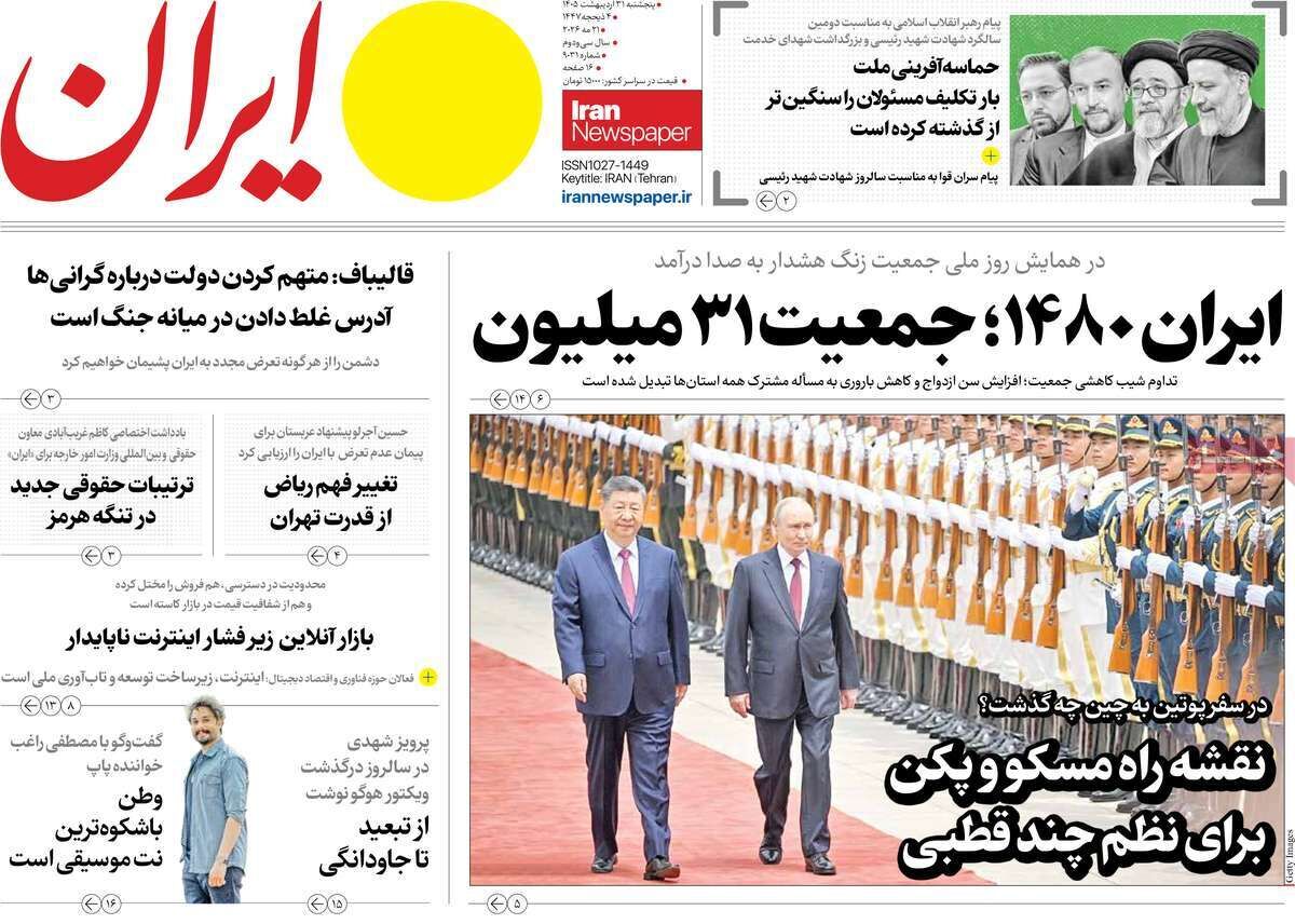 مرور روزنامه های ۳۱ اردیبهشت ۱۴۰۵
