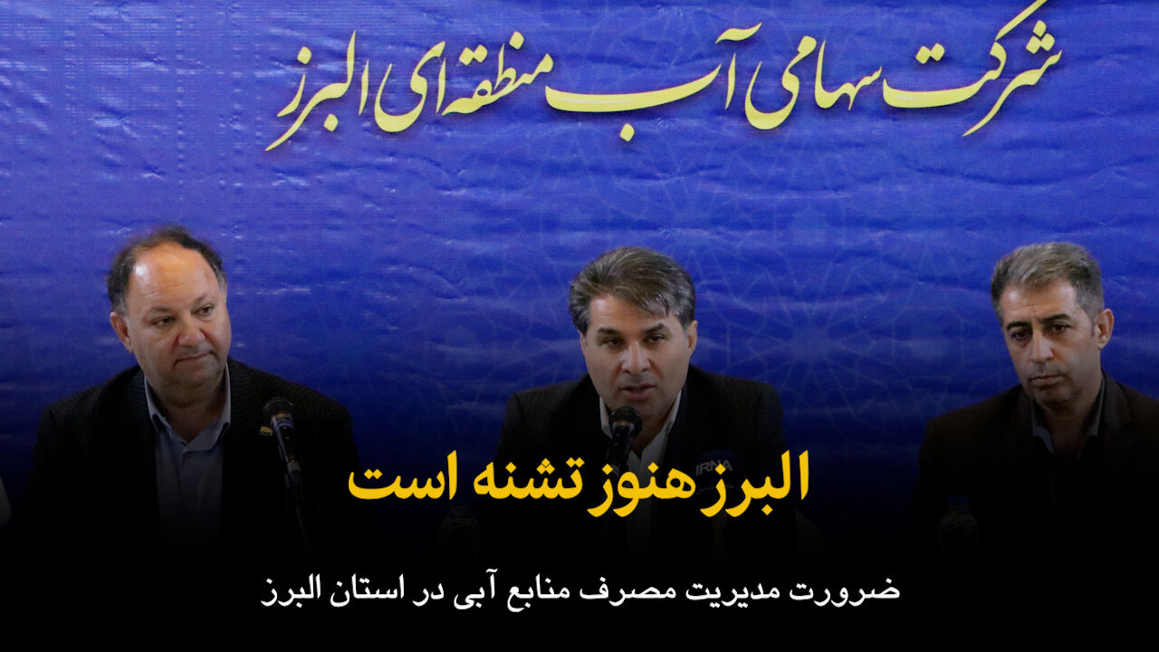 فیلم | البرز هنوز تشنه است