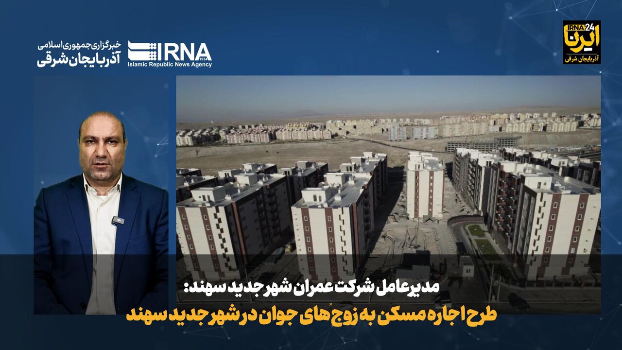 فیلم|طرح اجاره مسکن به زوج‌های جوان در شهر جدید سهند