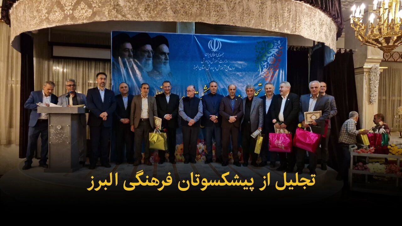فیلم | تجلیل از پیشکسوتان فرهنگی البرز