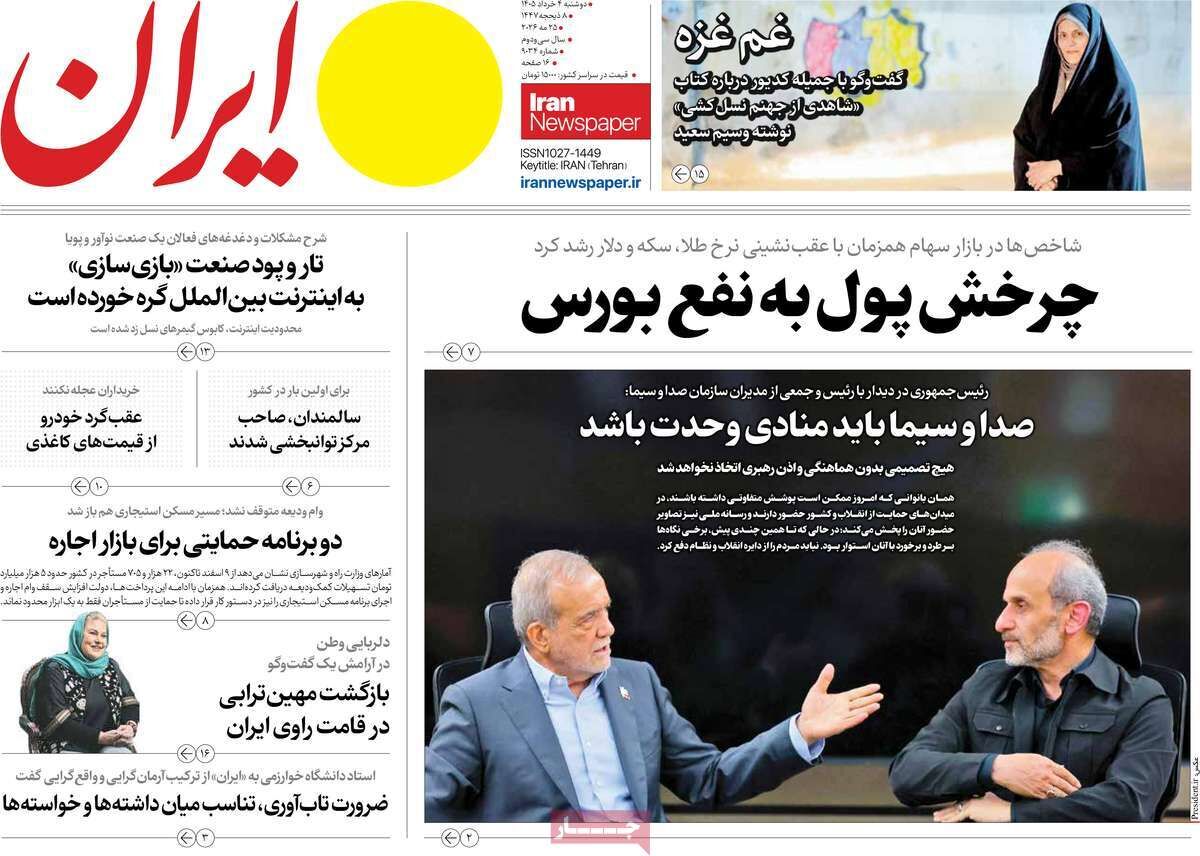 مرور روزنامه های ۴ خرداد ۱۴۰۵
