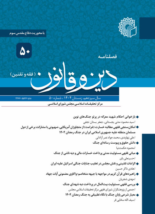 انتشار پنجاهمین شماره فصلنامه «دین و قانون» با محوریت دفاع مقدس سوم در قم