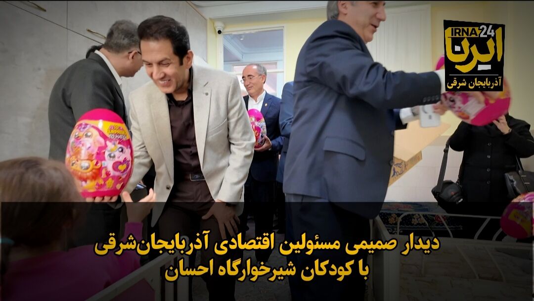 فیلم|دیدار صمیمی مسئولین اقتصادی آذربایجان‌شرقی با کودکان شیرخوارگاه احسان