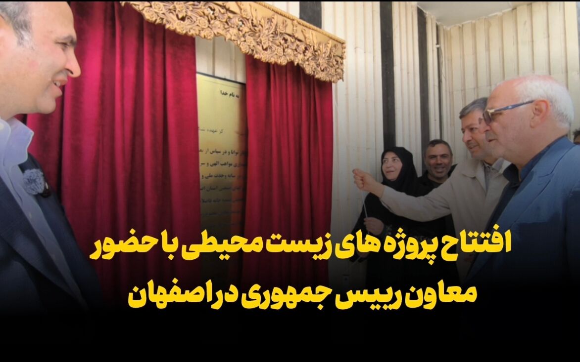 فیلم | افتتاح طرح‌های زیست محیطی اصفهان با حضور معاون رییس جمهوری