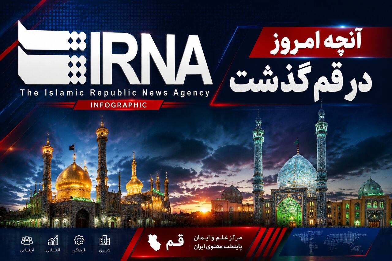اینفو| آنچه امروز در قم گذشت
