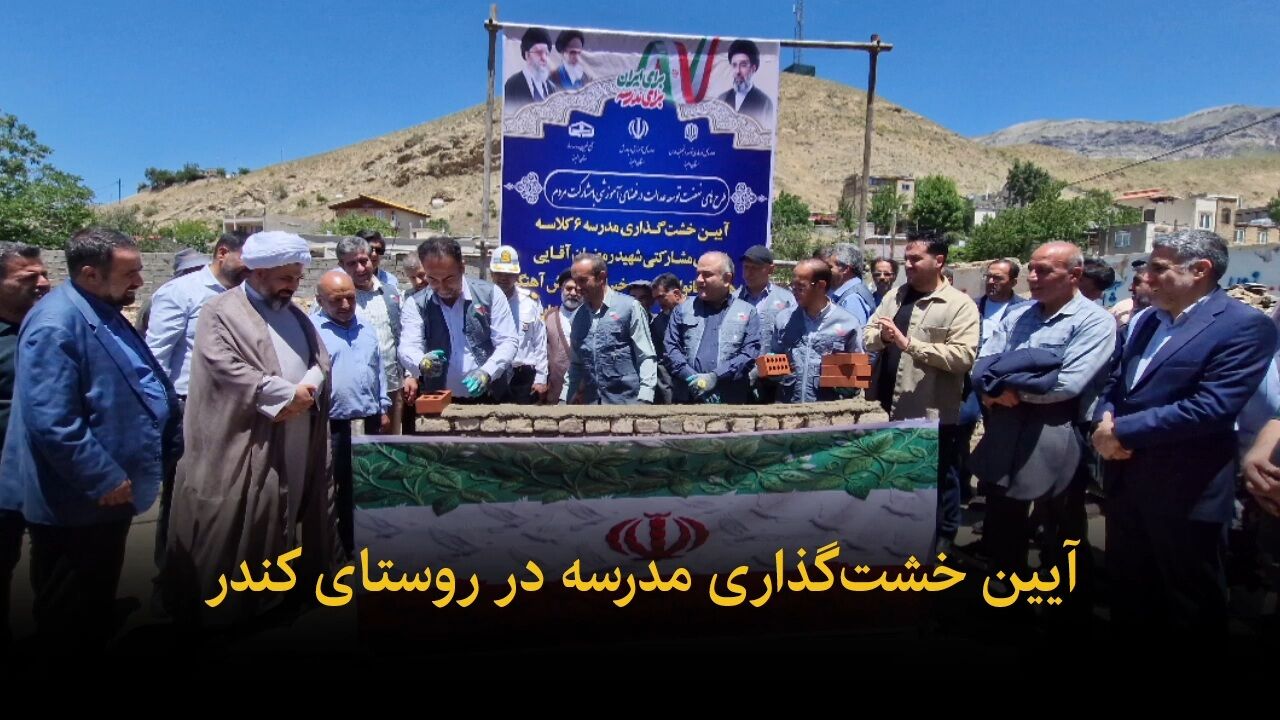 فیلم | آیین خشت‌گذاری مدرسه روستای کندر البرز