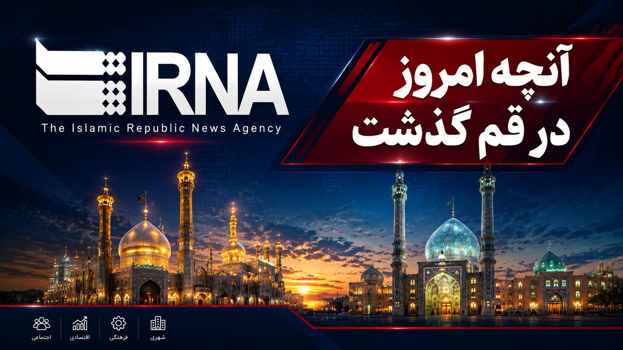اینفو| آنچه امروز در قم گذشت