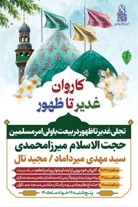 اجتماع «کاروان غدیر تا ظهور» ۱۴ خرداد در مسجد جمکران برگزار میشود