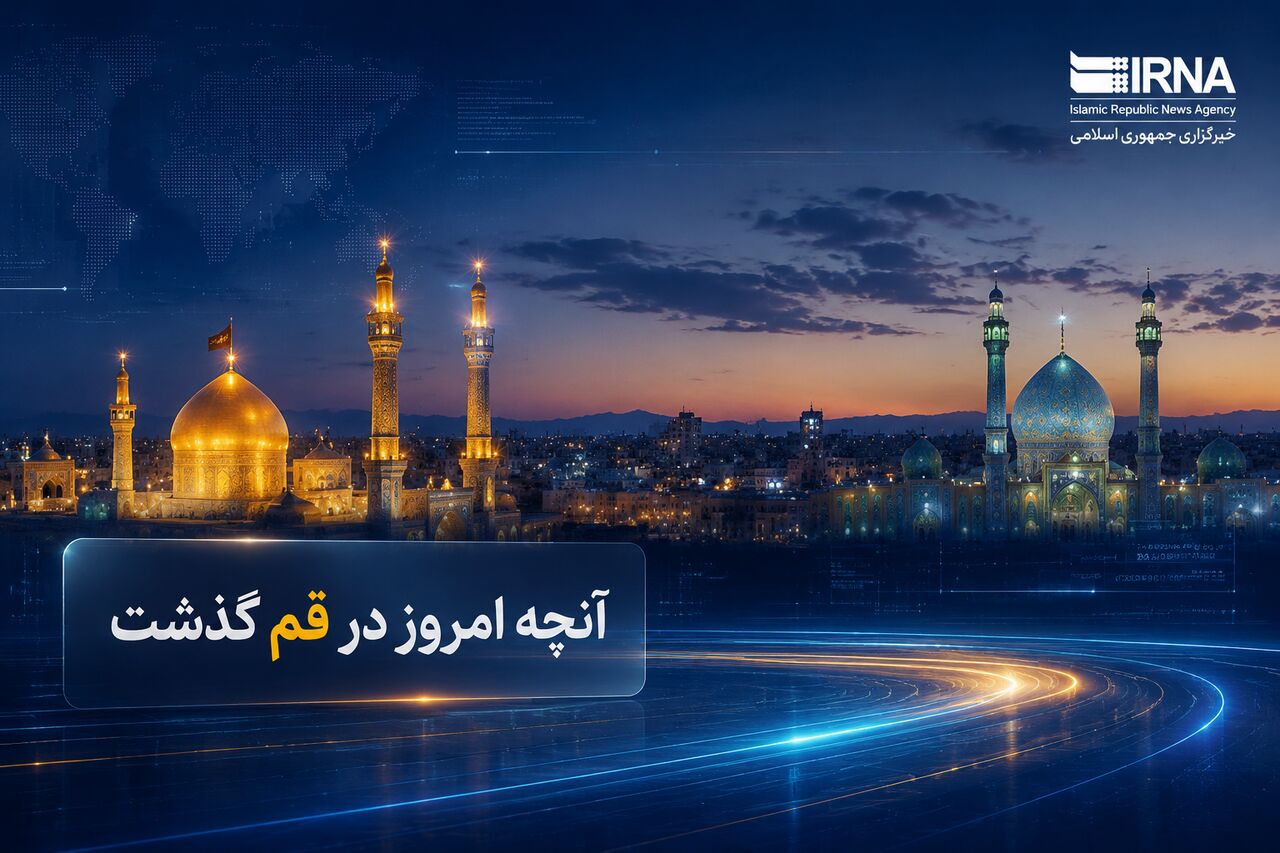 اینفو| «آنچه امروز در قم گذشت»؛ مرور رویدادهای ۱۶ خرداد ۱۴۰۵