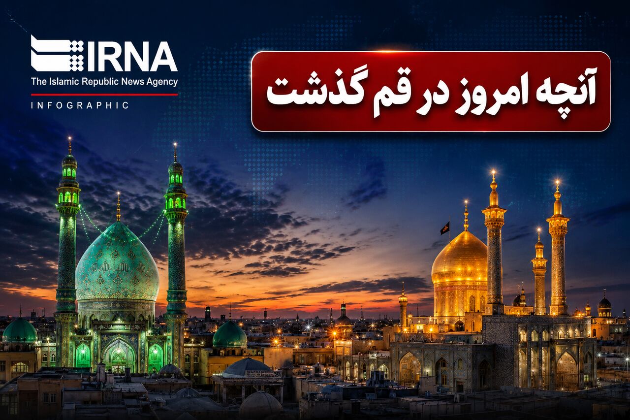 اینفو| آنچه امروز در قم گذشت؛ مرور رویدادهای ۱۸ خرداد ۱۴۰۵