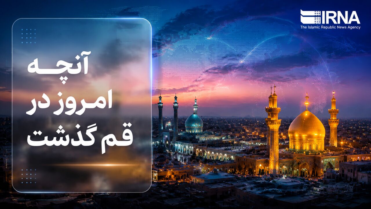 اینفو| قم در روزی که گذشت