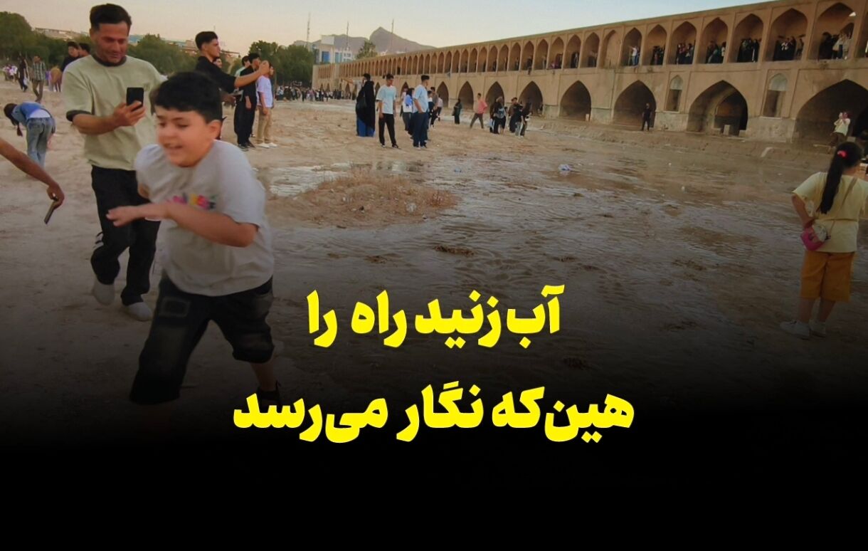 فیلم | آب زنید راه را ، هین که نگار می‌رسد