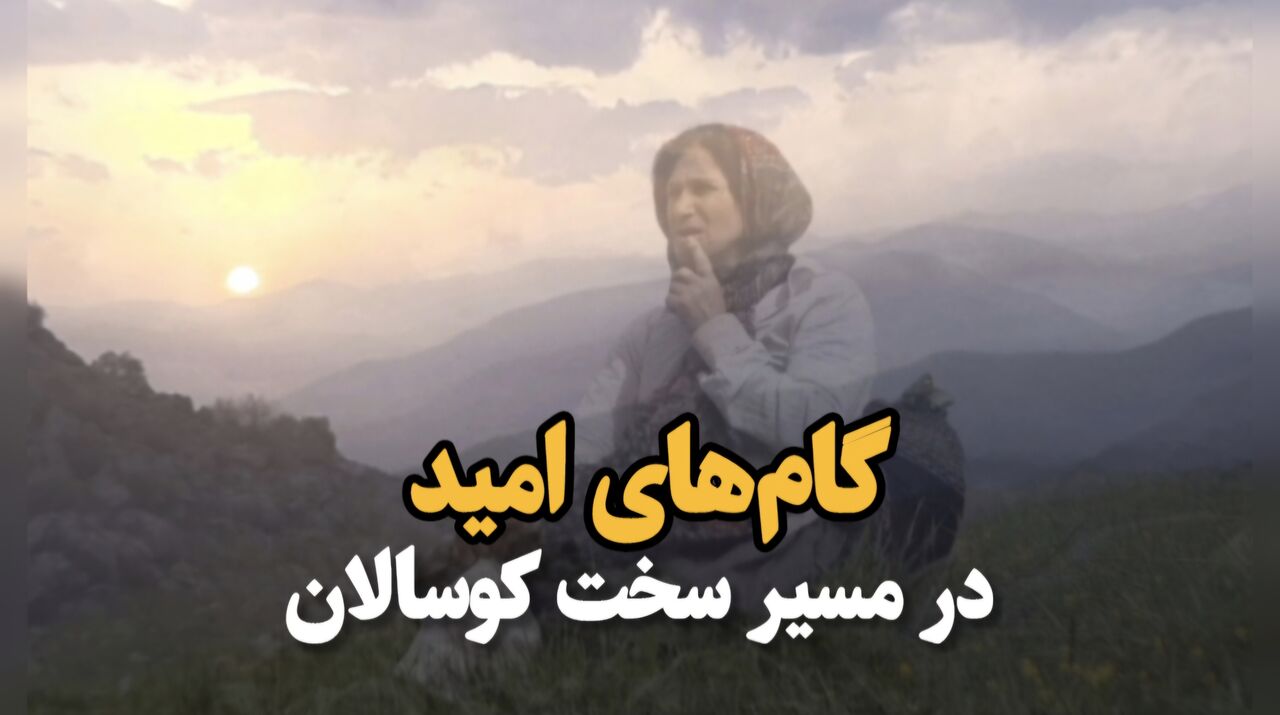 فیلم‌| گام‌های امید در مسیر سخت کوسالان