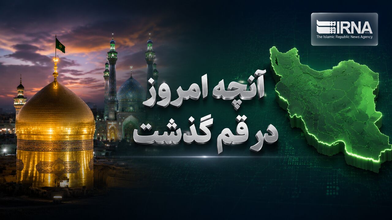 اینفو | «آنچه امروز در قم گذشت»؛ مروری بر رویدادهای ۱۷ خرداد