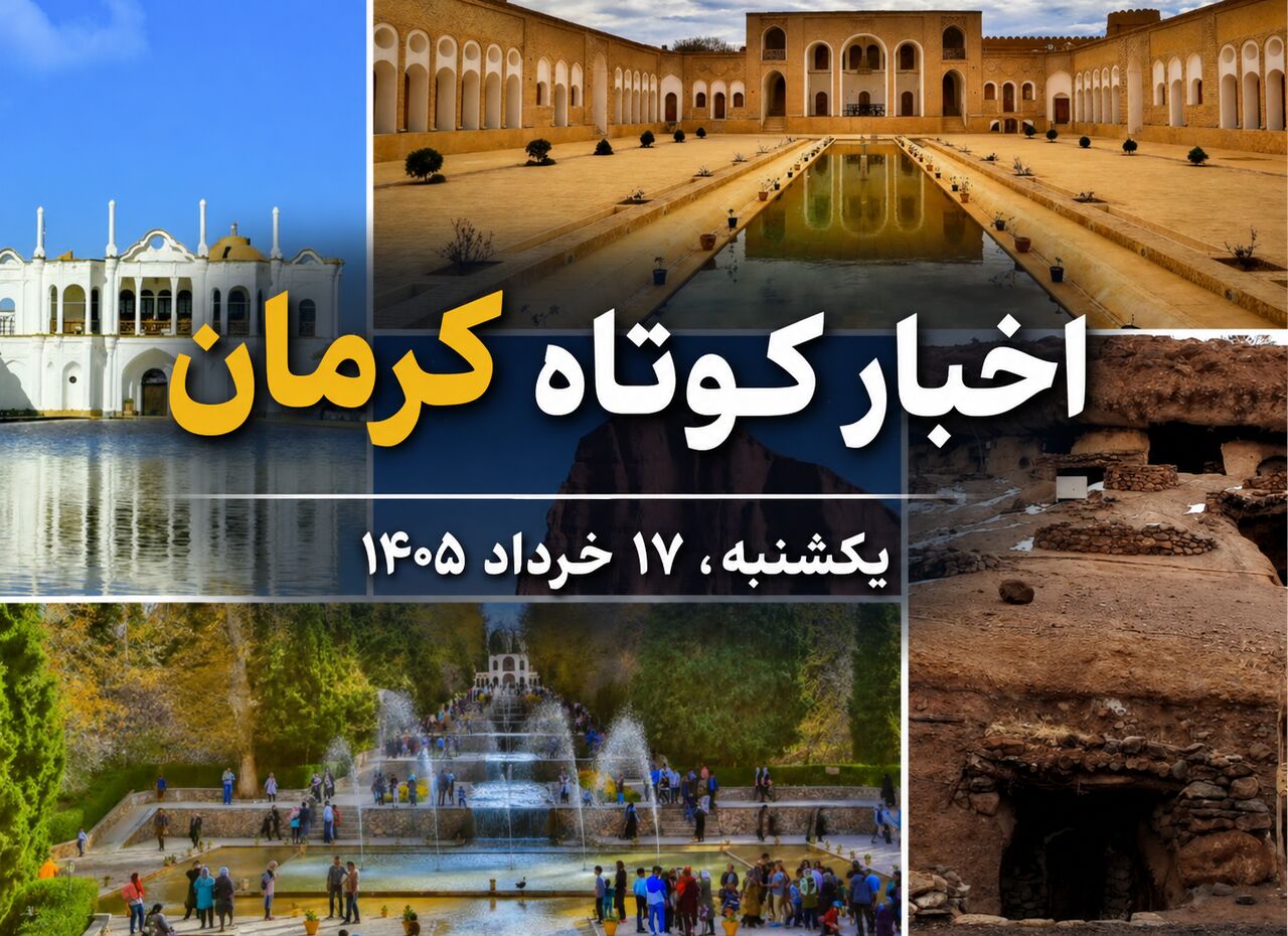 چه خبر از کرمان؟