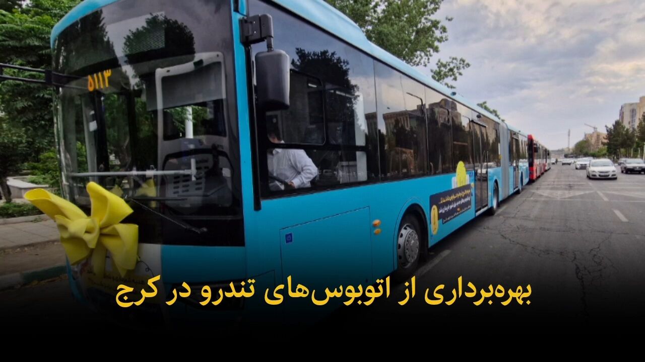 فیلم | بهره‌برداری از اتوبوس‌های تندرو در کرج