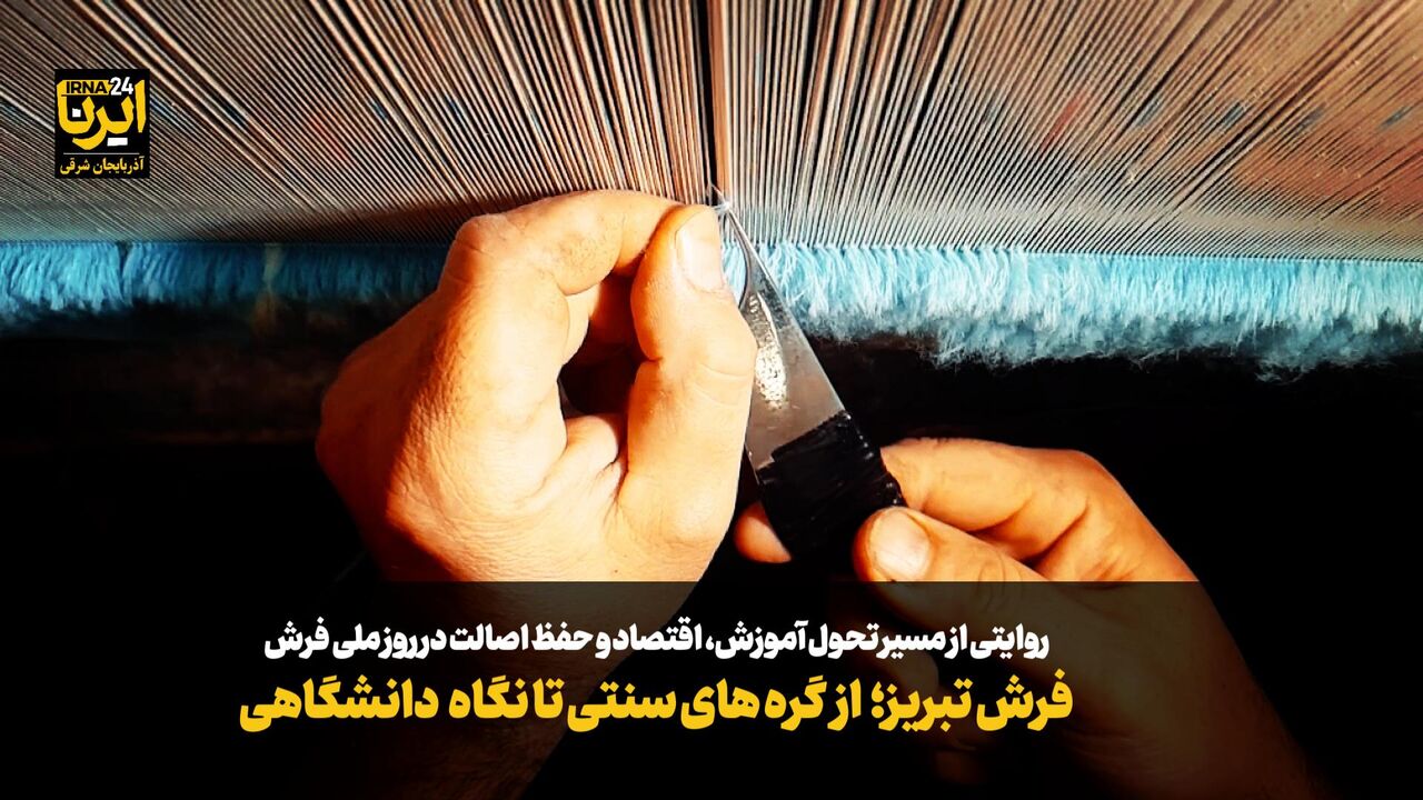 فیلم|فرش تبریز؛ از گره‌های سنتی تا نگاه دانشگاهی