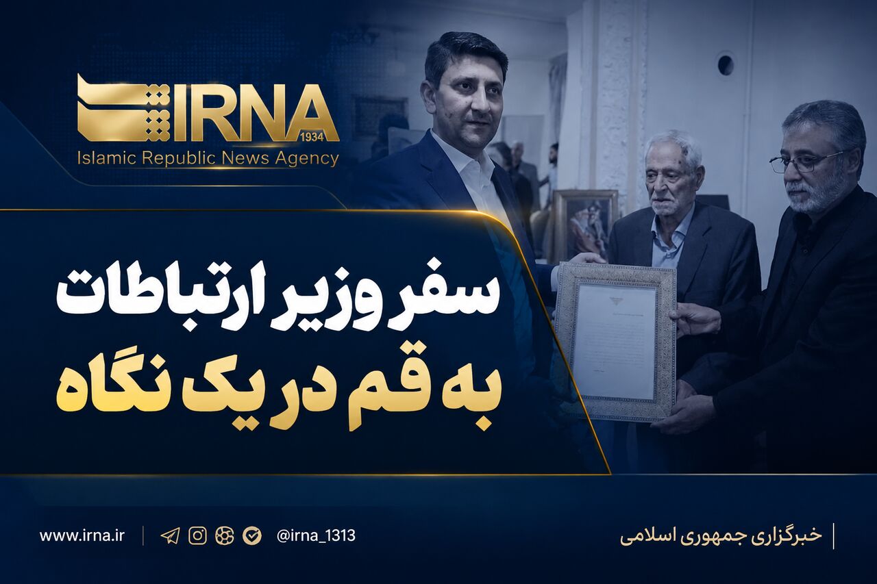 اینفو| سفر وزیر ارتباطات به قم در یک نگاه