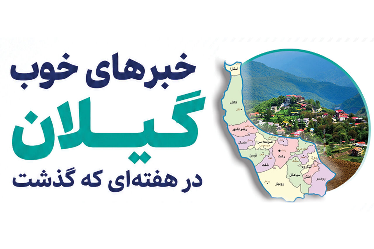 اینفوگرافیک| خبرهای خوب گیلان در هفته‌ای که گذشت